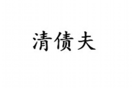 若尔盖若尔盖讨债公司服务